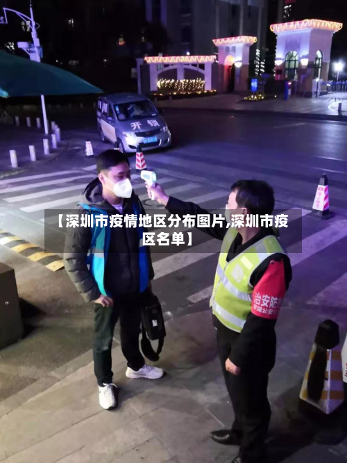 【深圳市疫情地区分布图片,深圳市疫区名单】-第3张图片