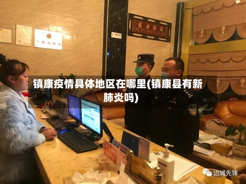 镇康疫情具体地区在哪里(镇康县有新肺炎吗)-第1张图片