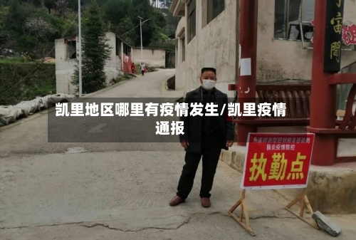 凯里地区哪里有疫情发生/凯里疫情通报-第3张图片