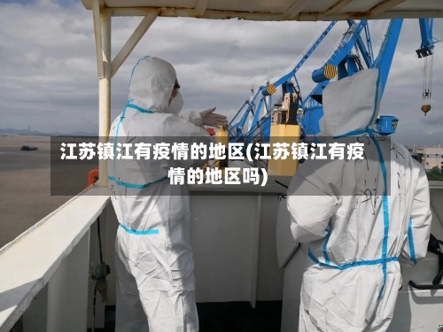 江苏镇江有疫情的地区(江苏镇江有疫情的地区吗)-第1张图片