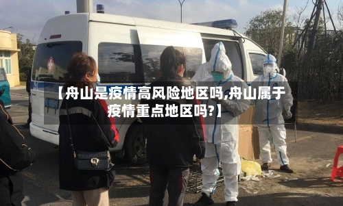 【舟山是疫情高风险地区吗,舟山属于疫情重点地区吗?】-第3张图片