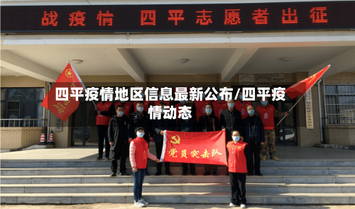 四平疫情地区信息最新公布/四平疫情动态-第1张图片