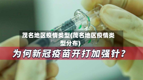 茂名地区疫情类型(茂名地区疫情类型分布)-第3张图片