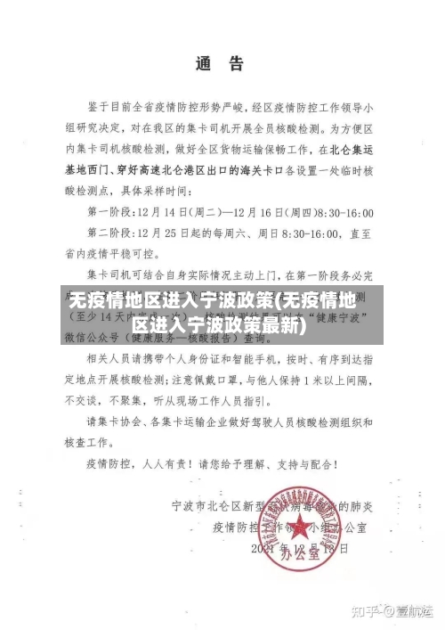 无疫情地区进入宁波政策(无疫情地区进入宁波政策最新)-第1张图片