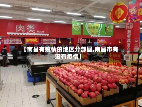 【南昌有疫情的地区分部图,南昌市有没有疫情】-第3张图片