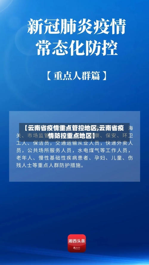 【云南省疫情重点管控地区,云南省疫情防控重点地区】-第1张图片