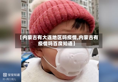 【内蒙古有大连地区吗疫情,内蒙古有疫情吗百度知道】-第1张图片
