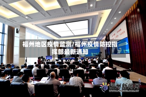 福州地区疫情监测/福州疫情防控指挥部最新通知-第3张图片