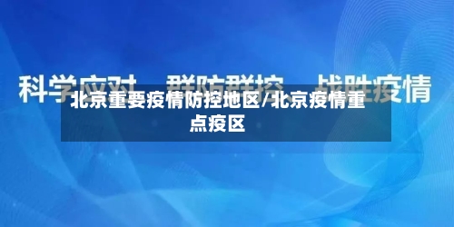 北京重要疫情防控地区/北京疫情重点疫区-第1张图片