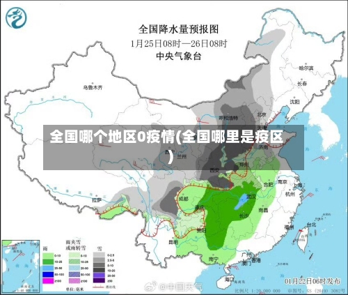 全国哪个地区0疫情(全国哪里是疫区)-第3张图片