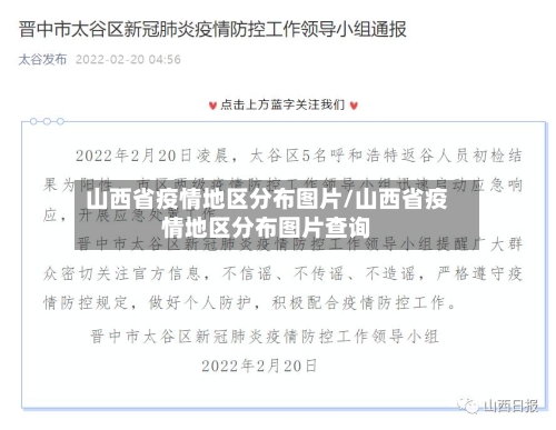 山西省疫情地区分布图片/山西省疫情地区分布图片查询-第1张图片