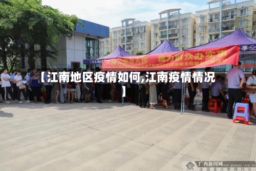 【江南地区疫情如何,江南疫情情况】-第1张图片