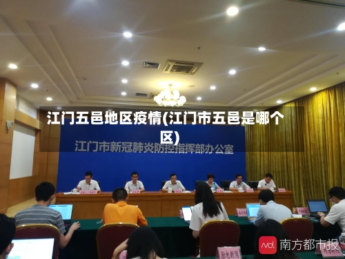 江门五邑地区疫情(江门市五邑是哪个区)-第1张图片