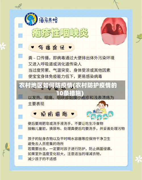 农村地区如何防疫情(农村防护疫情的10条措施)-第2张图片