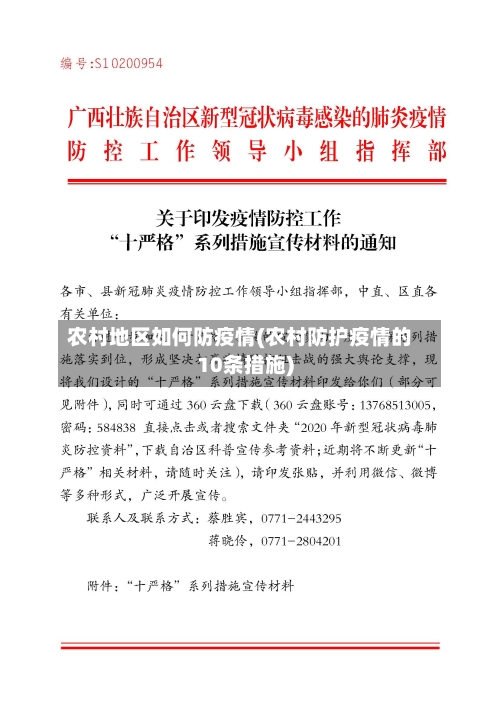 农村地区如何防疫情(农村防护疫情的10条措施)-第1张图片