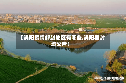 【涡阳疫情解封地区有哪些,涡阳县封城公告】-第1张图片