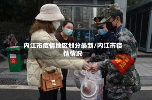 内江市疫情地区划分最新/内江市疫情情况-第1张图片