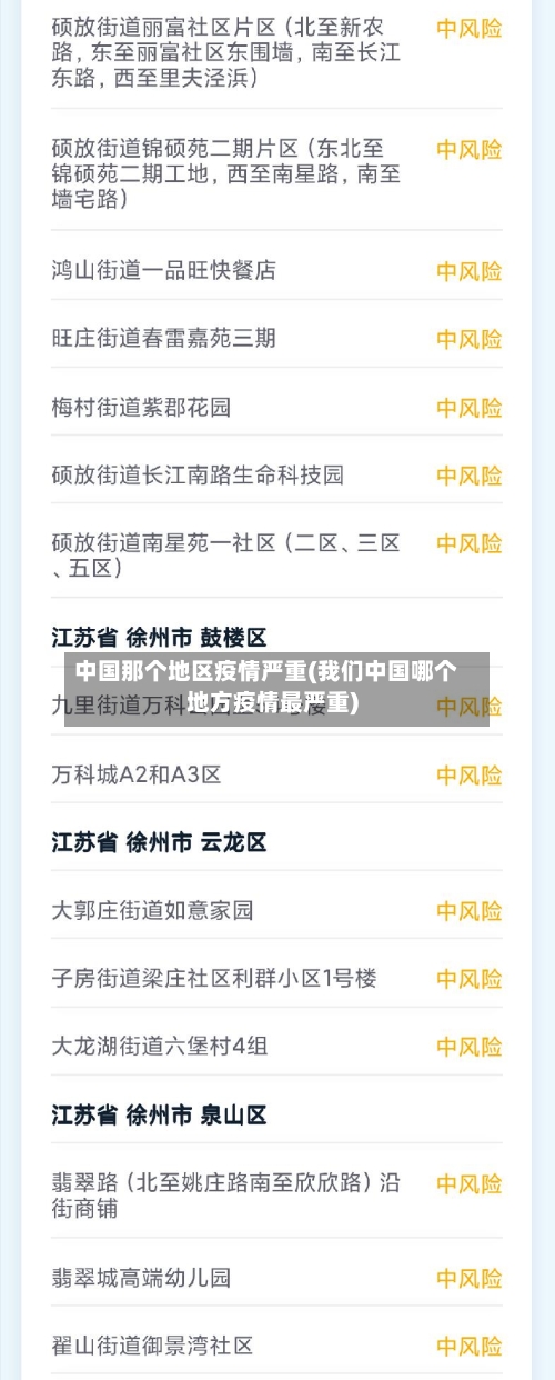 中国那个地区疫情严重(我们中国哪个地方疫情最严重)-第2张图片