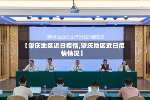 【肇庆地区近日疫情,肇庆地区近日疫情情况】-第3张图片