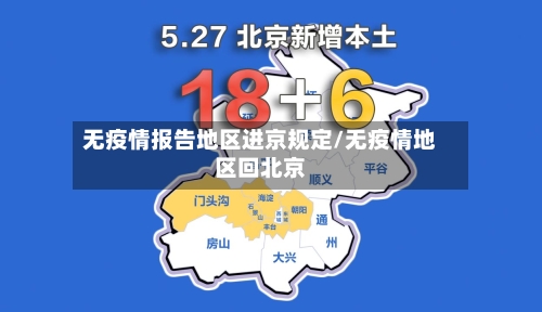 无疫情报告地区进京规定/无疫情地区回北京-第1张图片