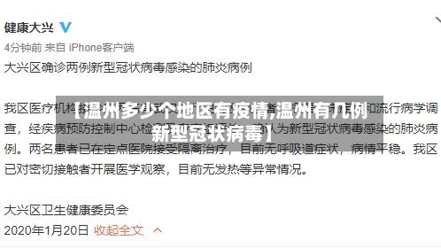 【温州多少个地区有疫情,温州有几例新型冠状病毒】-第2张图片
