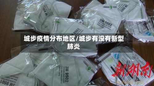 城步疫情分布地区/城步有没有新型肺炎-第1张图片