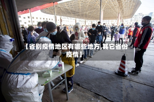 【省别疫情地区有哪些地方,其它省份疫情】-第1张图片