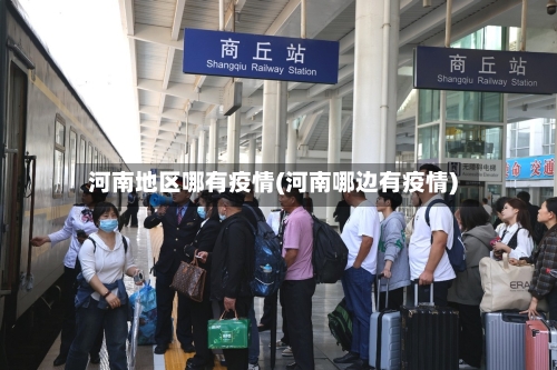 河南地区哪有疫情(河南哪边有疫情)-第1张图片