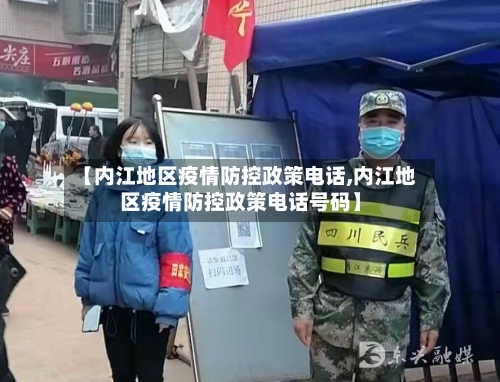 【内江地区疫情防控政策电话,内江地区疫情防控政策电话号码】-第3张图片