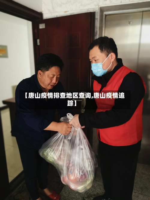 【唐山疫情排查地区查询,唐山疫情追踪】-第1张图片