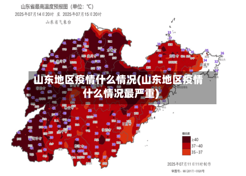 山东地区疫情什么情况(山东地区疫情什么情况最严重)-第1张图片