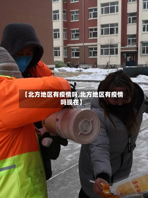 【北方地区有疫情吗,北方地区有疫情吗现在】-第2张图片