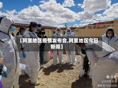 【阿里地区疫情发布会,阿里地区今日新闻】-第2张图片