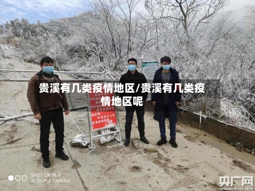 贵溪有几类疫情地区/贵溪有几类疫情地区呢-第3张图片