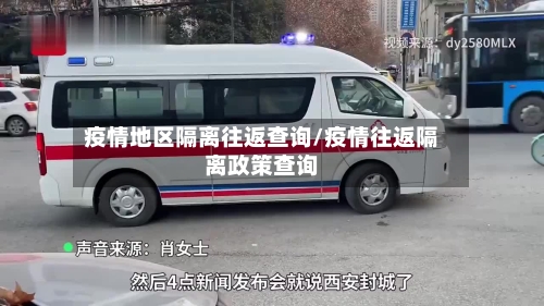 疫情地区隔离往返查询/疫情往返隔离政策查询-第3张图片