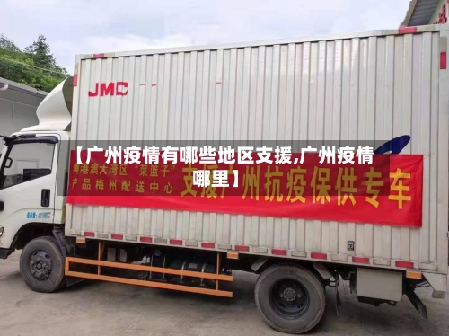 【广州疫情有哪些地区支援,广州疫情哪里】-第2张图片