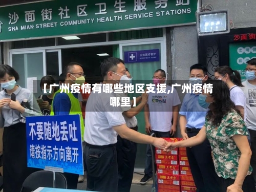 【广州疫情有哪些地区支援,广州疫情哪里】-第1张图片