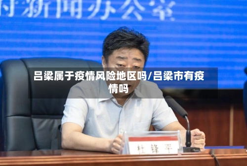 吕梁属于疫情风险地区吗/吕梁市有疫情吗-第1张图片