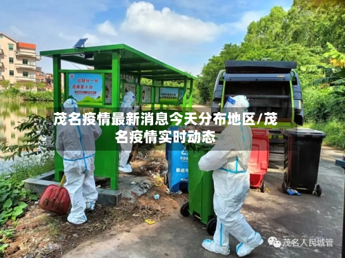 茂名疫情最新消息今天分布地区/茂名疫情实时动态-第1张图片