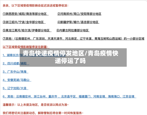 青岛快递疫情停发地区/青岛疫情快递停运了吗-第2张图片