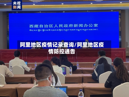 阿里地区疫情记录查询/阿里地区疫情防控通告-第3张图片