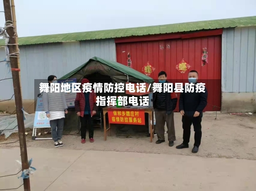 舞阳地区疫情防控电话/舞阳县防疫指挥部电话-第2张图片