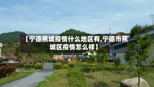 【宁德蕉城疫情什么地区有,宁德市蕉城区疫情怎么样】-第2张图片