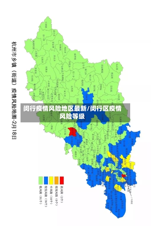 闵行疫情风险地区最新/闵行区疫情风险等级-第2张图片