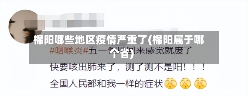 棉阳哪些地区疫情严重了(棉阳属于哪个省)-第2张图片