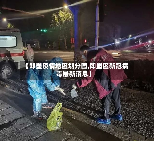 【即墨疫情地区划分图,即墨区新冠病毒最新消息】-第2张图片