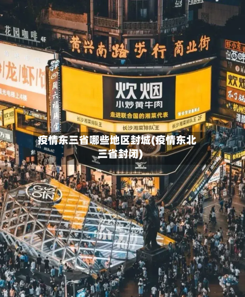 疫情东三省哪些地区封城(疫情东北三省封闭)-第3张图片