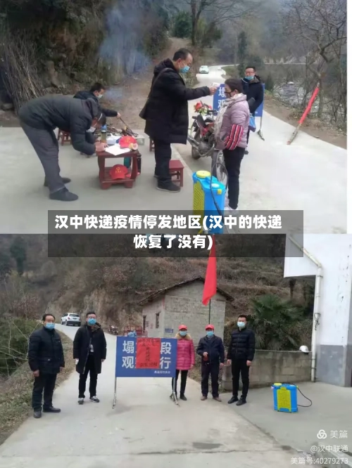 汉中快递疫情停发地区(汉中的快递恢复了没有)-第3张图片