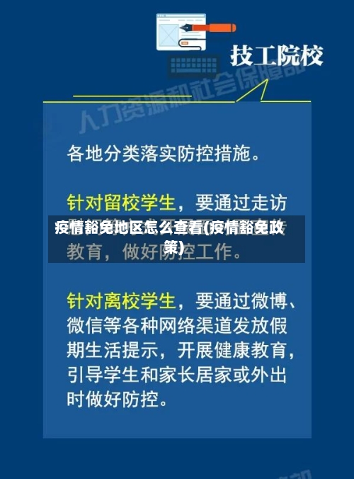 疫情豁免地区怎么查看(疫情豁免政策)-第3张图片