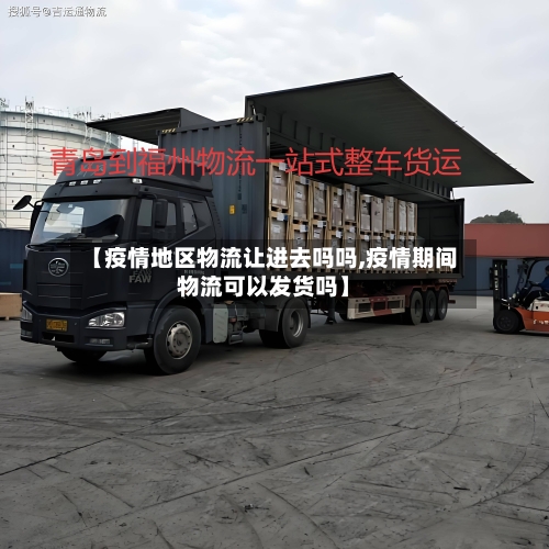 【疫情地区物流让进去吗吗,疫情期间物流可以发货吗】-第2张图片